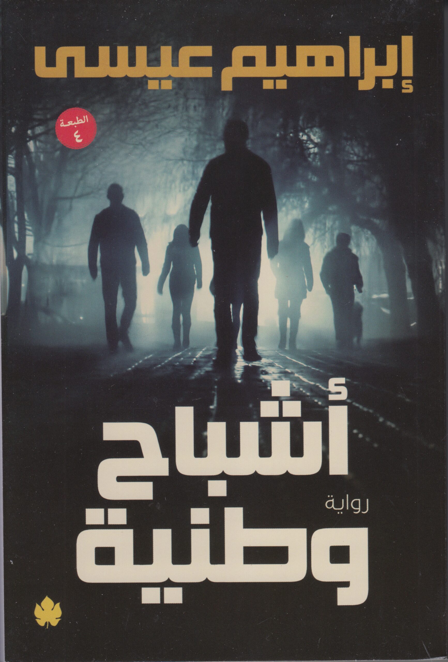 اشباح وطنية