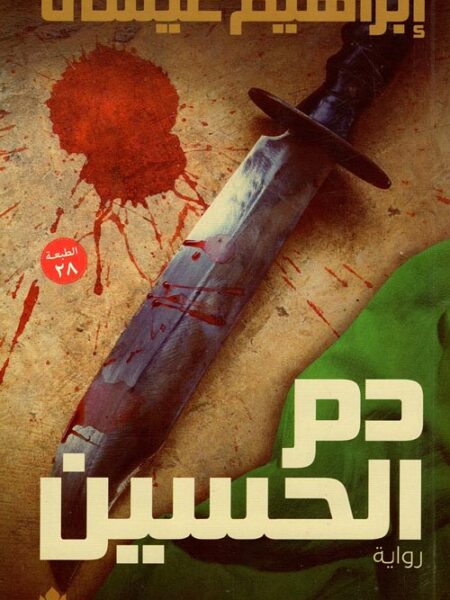 دم الحسين