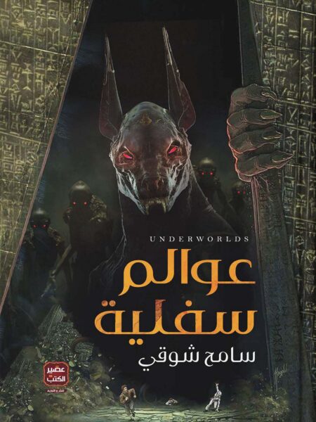 عوالم سفلية