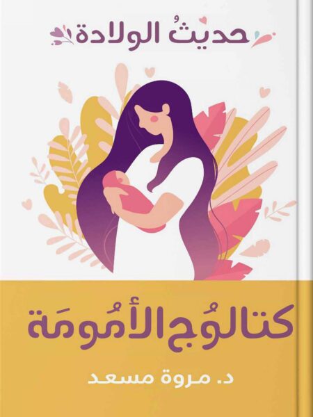 حديث الولادة كتالوج الامومة