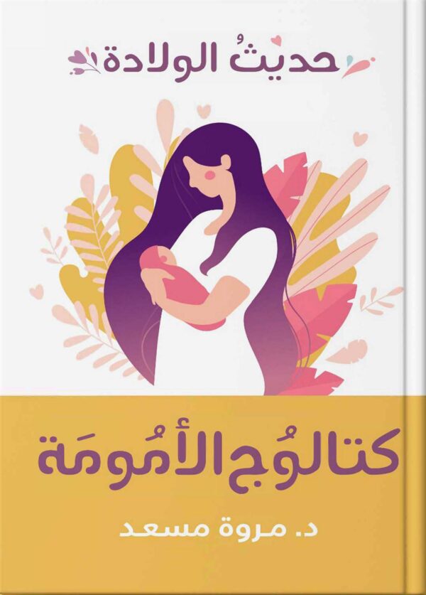 حديث الولادة كتالوج الامومة