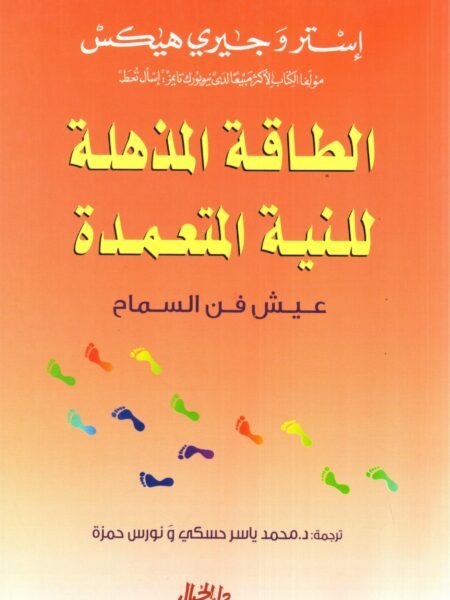 الطاقة المذهلة للنية المتعمدة عيش فن السماح
