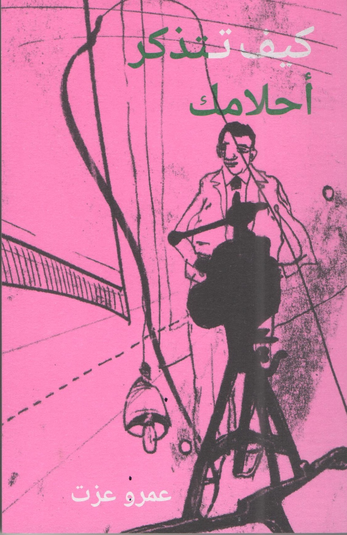 كيف تتذكر احلامك