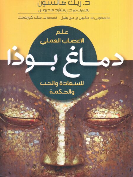 دماغ بوذا علم الاعصاب العملى للسعادة والحب والحكمة