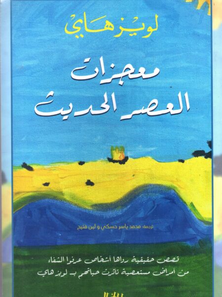معجزات العصر الحديث