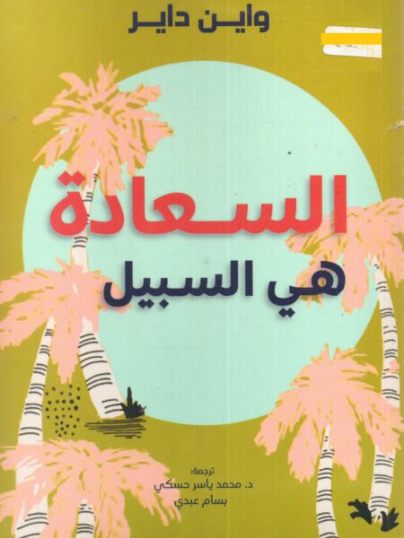 السعادة هى السبيل