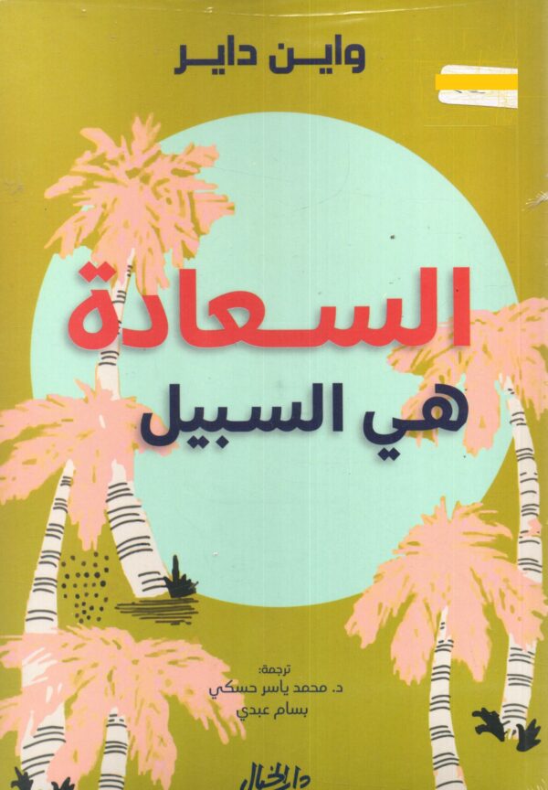 السعادة هى السبيل