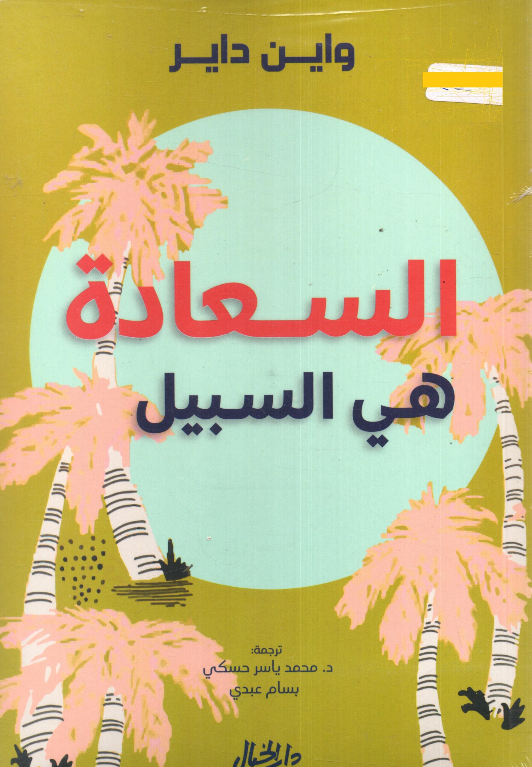 السعادة هى السبيل