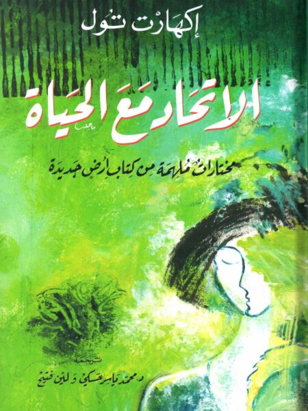 الاتحاد مع الحياة مختارات ملهمة من كتاب ارض جديدة