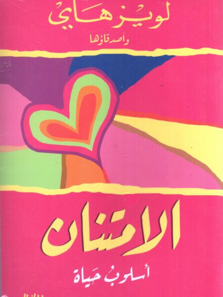 الامتنان اسلوب حياة