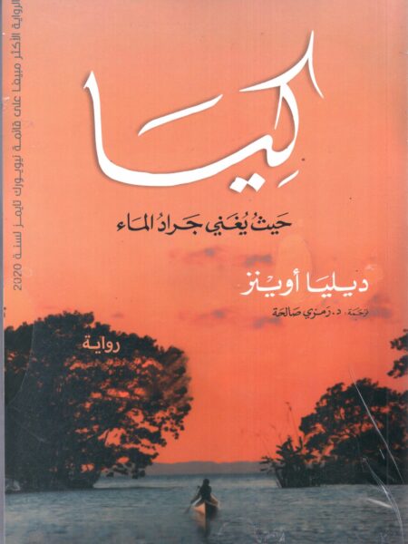 كيا حيث يغنى جراد الماء