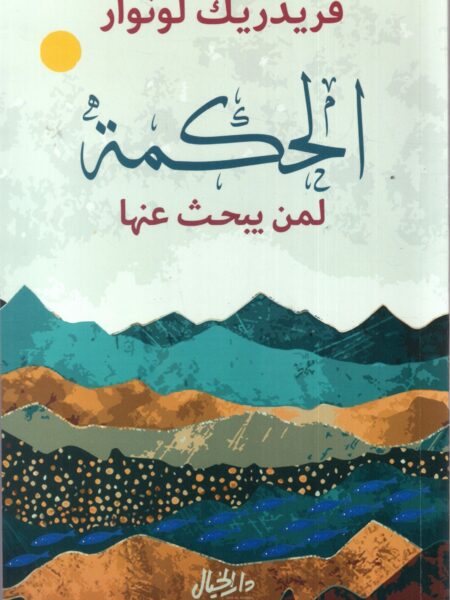 الحكمة لمن يبحث عنها