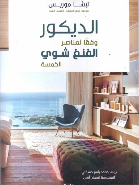 الديكور وفقا لعناصر الفنغ شوى