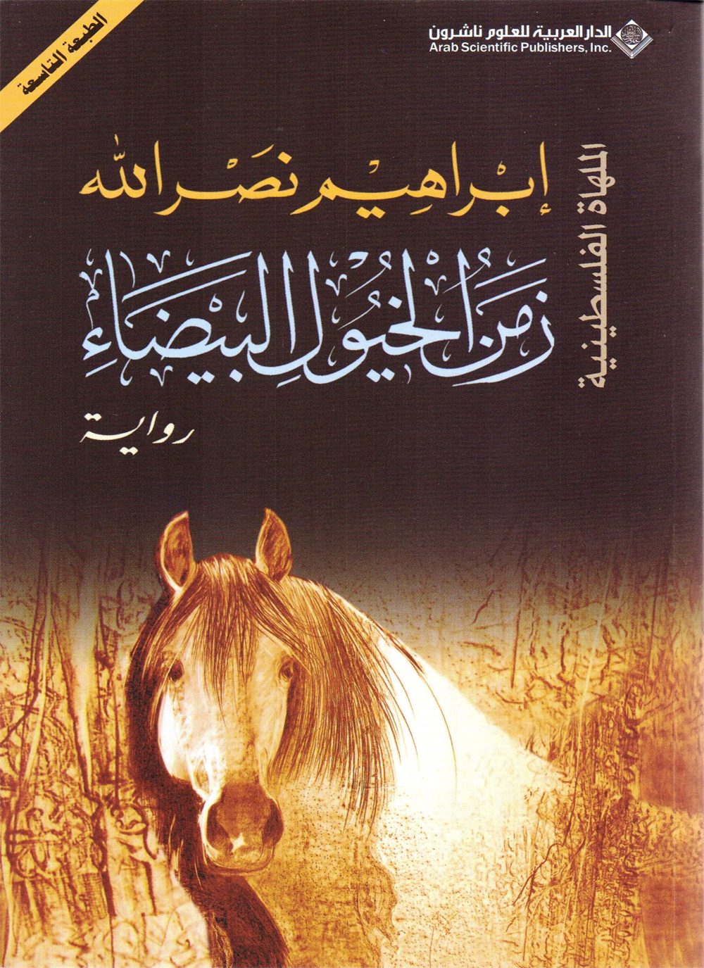 زمن الخيول البيضاء الملهاة الفلسطينية