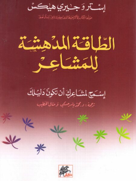 الطاقة المدهشة للمشاعر اسمح لمشاعرك ان تكون دليلك