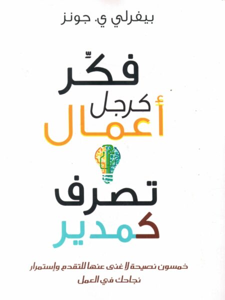 فكر كرجل اعمال تصرف كمدير