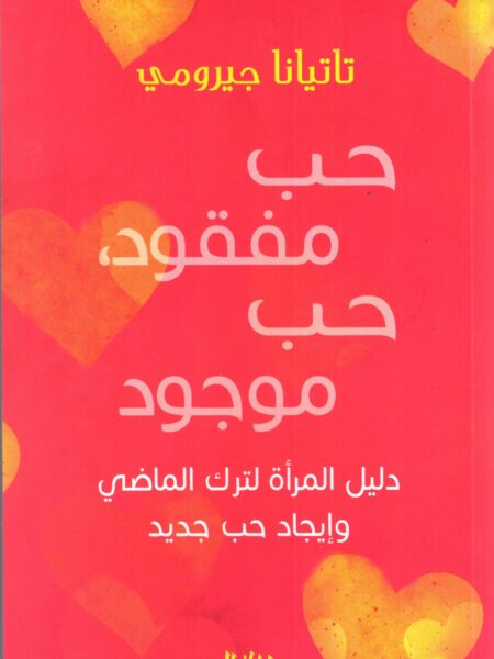 حب مفقود حب موجود دليل المراة لترك الماضى وايجاد حب جديد