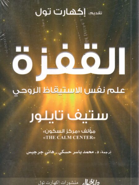 القفزة علم نفس الاستيقاظ الروحى
