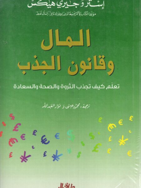 المال وقانون الجذب تعلم كيف تجذب الثروة والصحة والسعادة