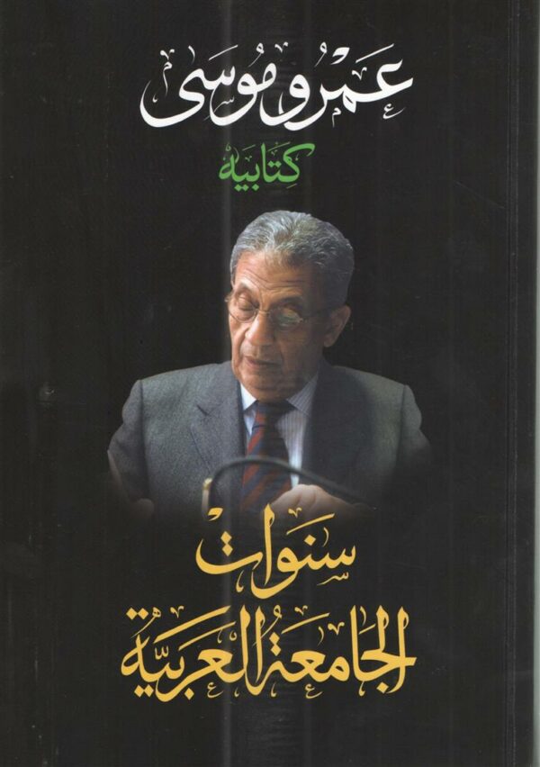 كتابيه سنوات الجامعة العربية