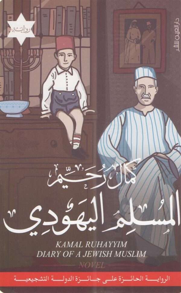 المسلم اليهودى
