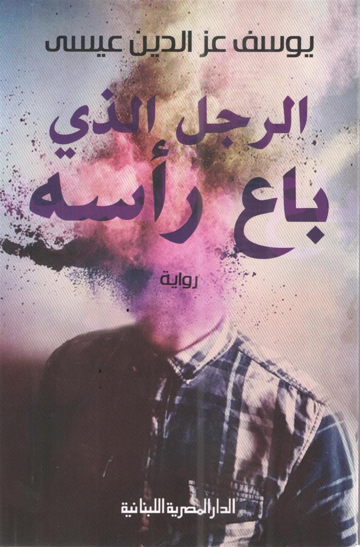 الرجل الذى باع رأسه