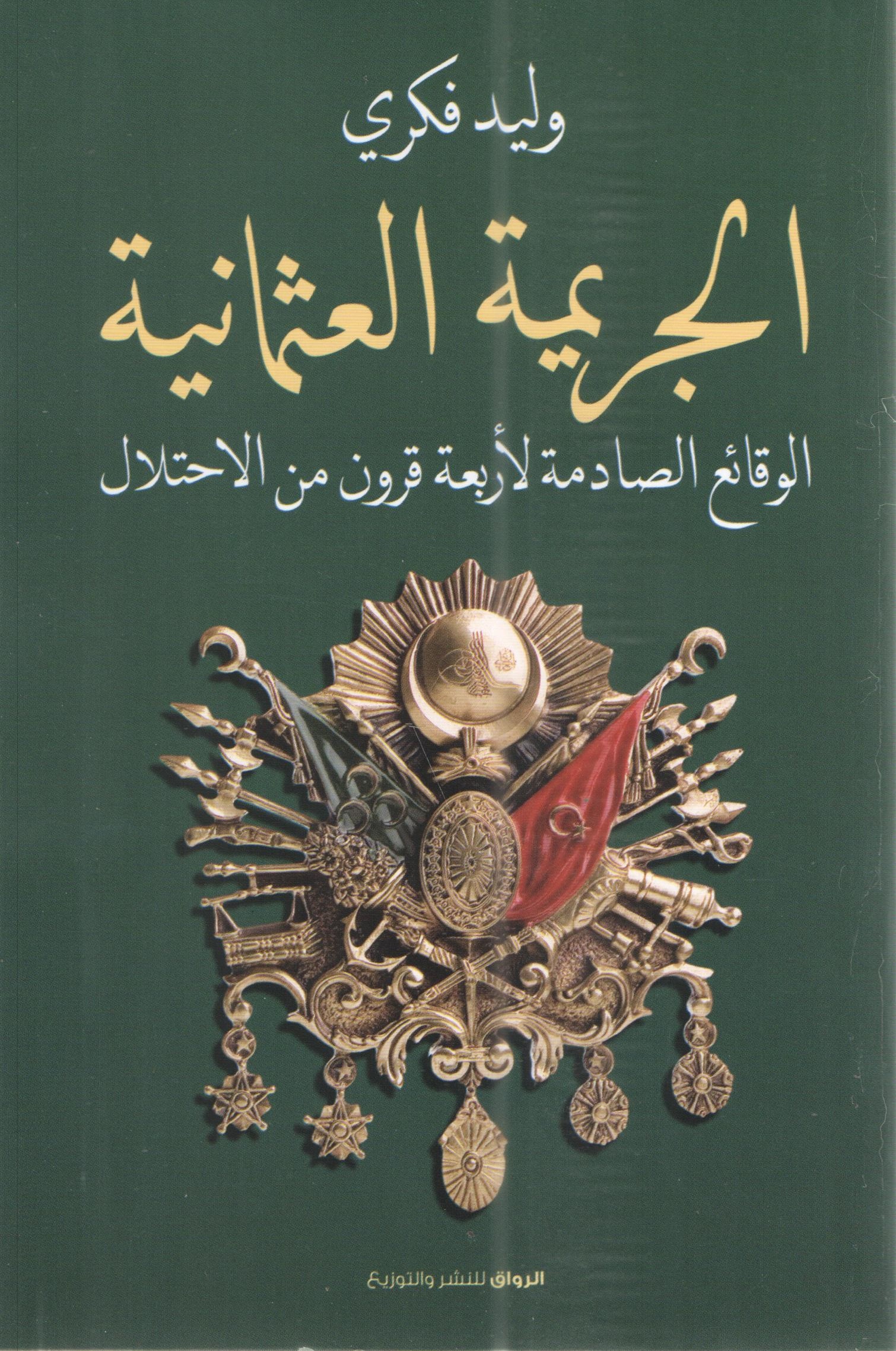 الجريمة العثمانية