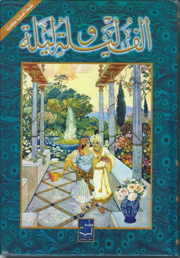 الف ليلة وليلة 1/2