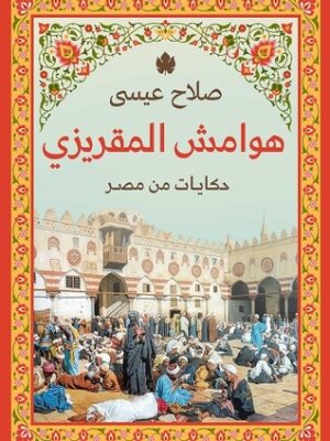 هوامش المقريزى