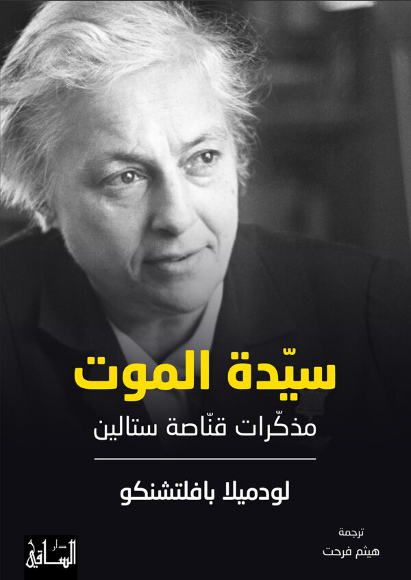 سيدة الموت