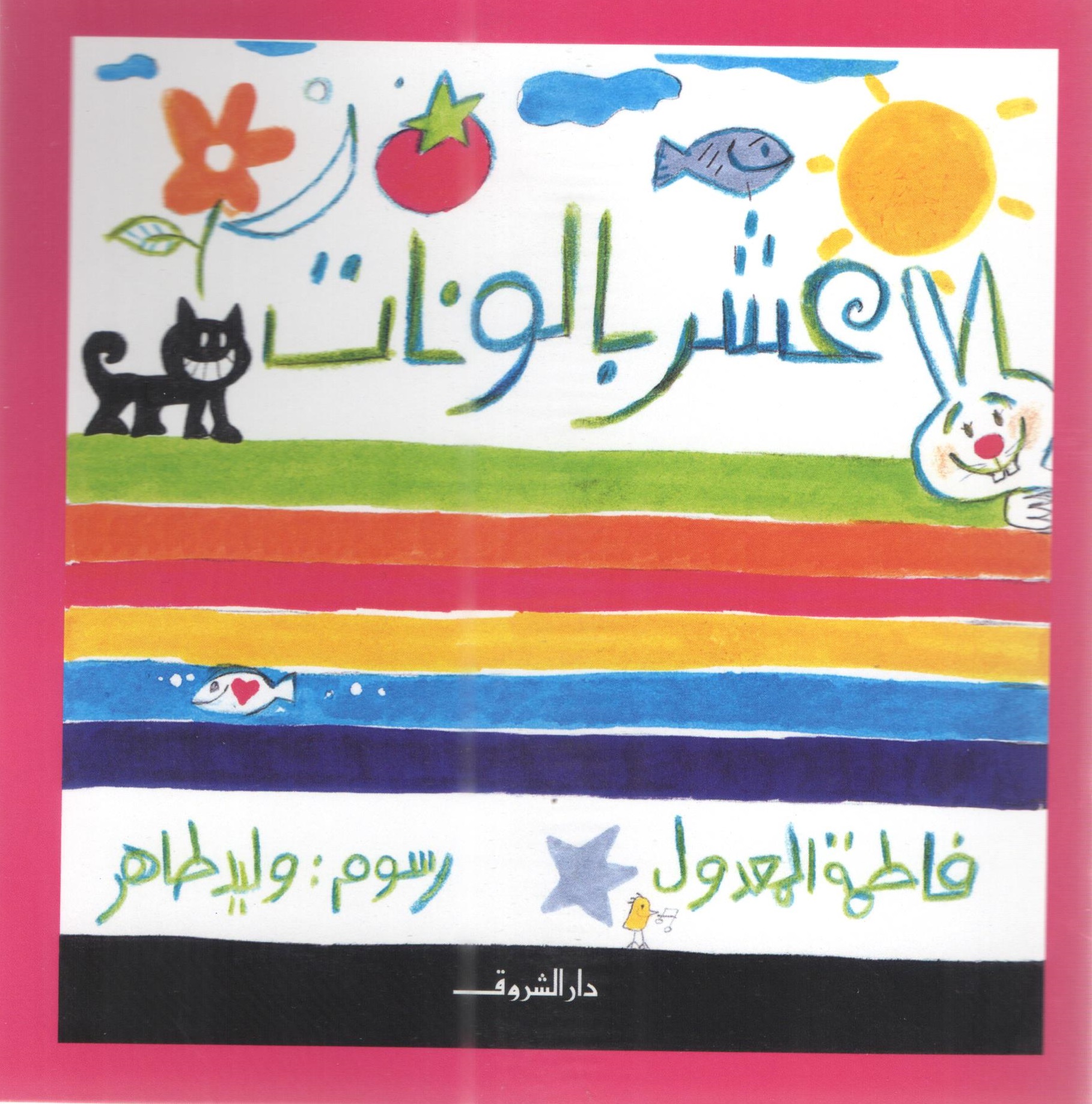 عشر بالونات