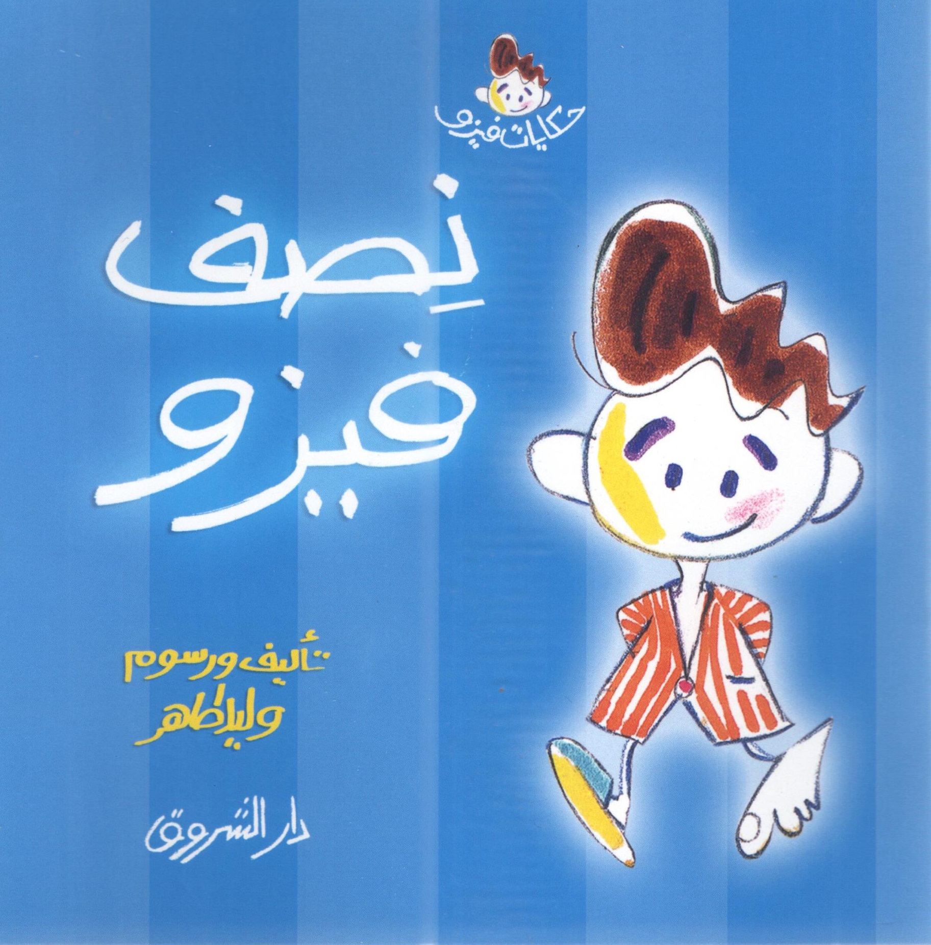 نصف فيزو