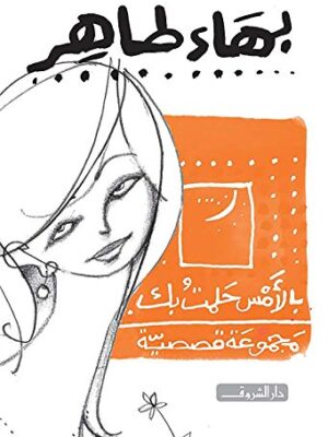 بالامس حلمت بك