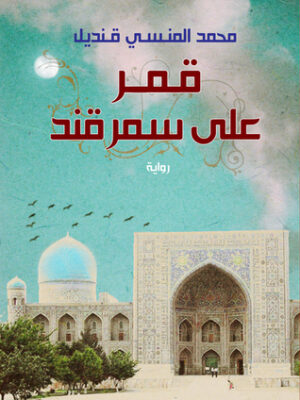 قمر على سمرقند