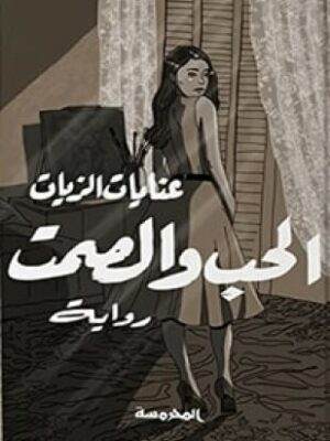 الحب والصمت