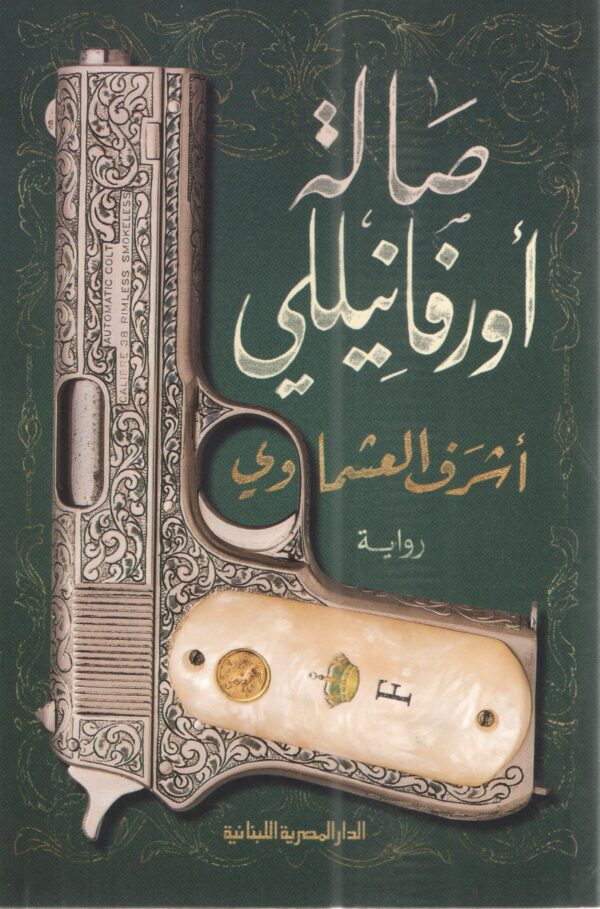 صالة اورفانيللى