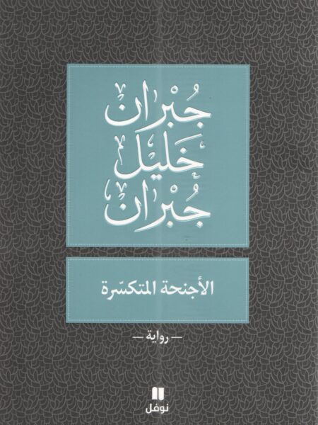 الأجنحة المتكسرة