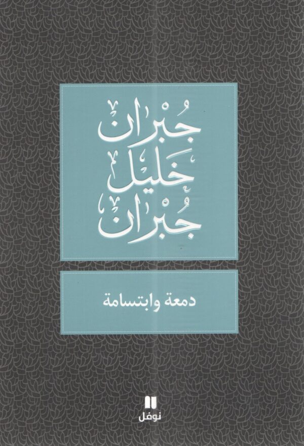 دمعة و ابتسامة