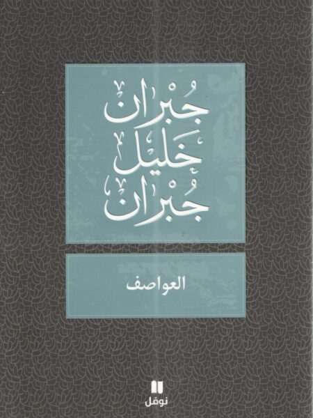 العواصف