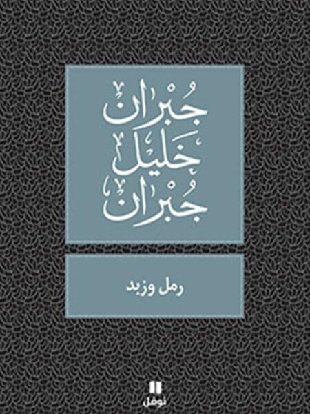 رمل و زبد