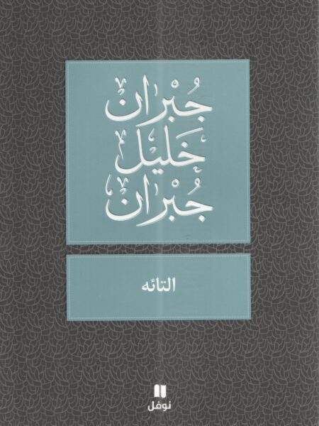 التائه