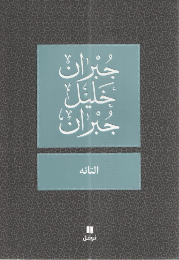 التائه