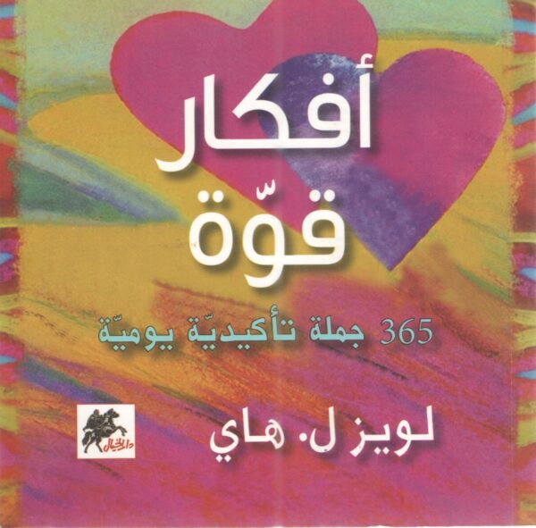 افكار قوة: 365 جملة تأكيدية يو