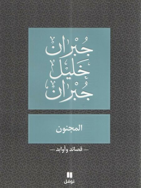 المجنون