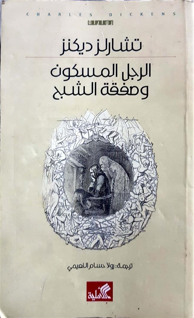 الرجل المسكون وصفقة الشبح