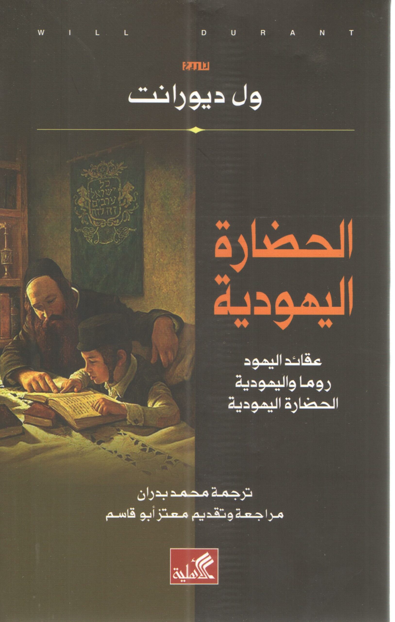 الحضارة اليهودية