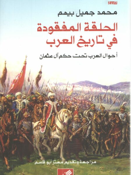 الحلقة المفقودة في تاريخ العرب