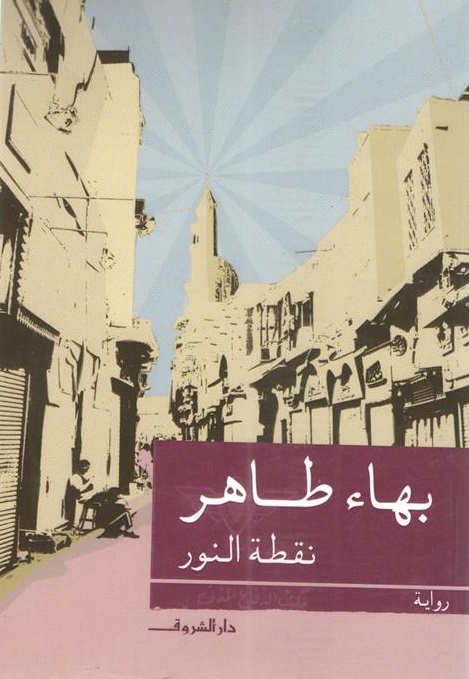 نقطة النور