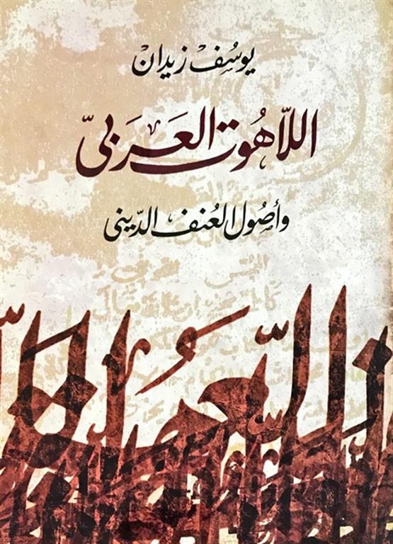 اللاهوت العربى واصول العنف الد