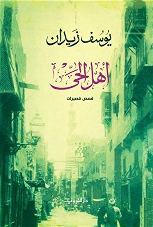 اهل الحى